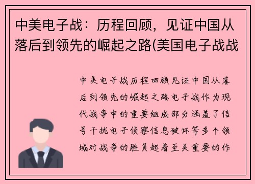 中美电子战：历程回顾，见证中国从落后到领先的崛起之路(美国电子战战略)