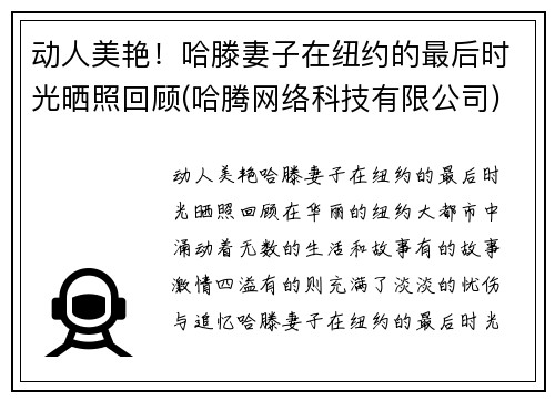 动人美艳！哈滕妻子在纽约的最后时光晒照回顾(哈腾网络科技有限公司)