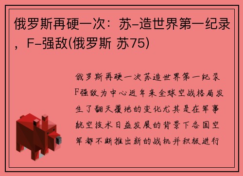俄罗斯再硬一次：苏-造世界第一纪录，F-强敌(俄罗斯 苏75)