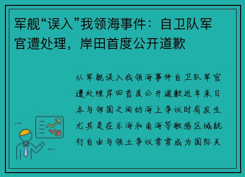 军舰“误入”我领海事件：自卫队军官遭处理，岸田首度公开道歉