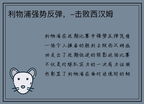 利物浦强势反弹，-击败西汉姆
