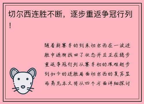 切尔西连胜不断，逐步重返争冠行列！