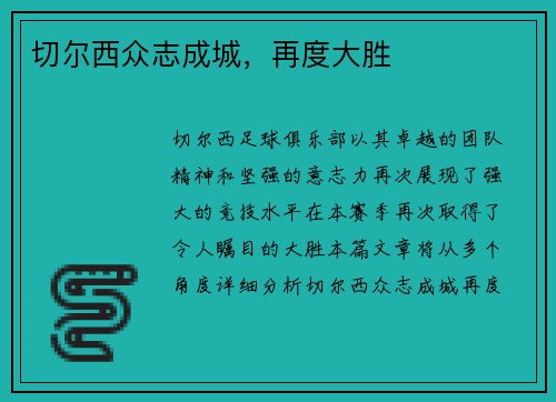 切尔西众志成城，再度大胜