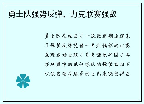 勇士队强势反弹，力克联赛强敌