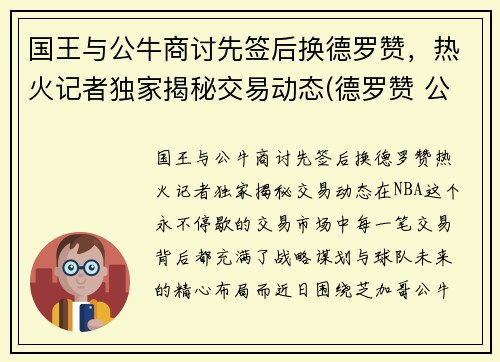 国王与公牛商讨先签后换德罗赞，热火记者独家揭秘交易动态(德罗赞 公牛)