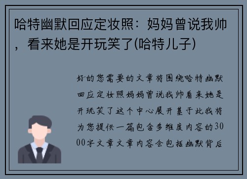哈特幽默回应定妆照：妈妈曾说我帅，看来她是开玩笑了(哈特儿子)