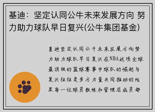 基迪：坚定认同公牛未来发展方向 努力助力球队早日复兴(公牛集团基金)