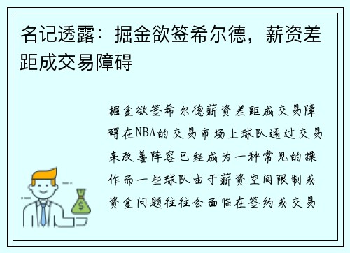 名记透露：掘金欲签希尔德，薪资差距成交易障碍