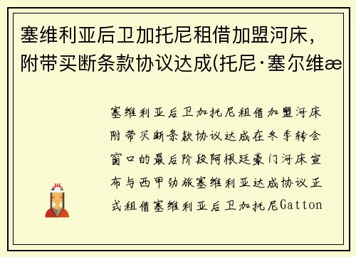 塞维利亚后卫加托尼租借加盟河床，附带买断条款协议达成(托尼·塞尔维洛)