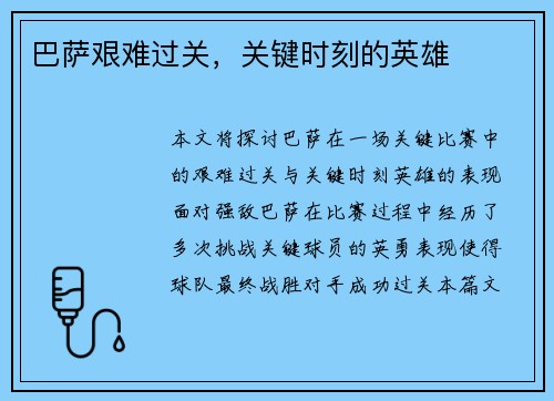 巴萨艰难过关，关键时刻的英雄