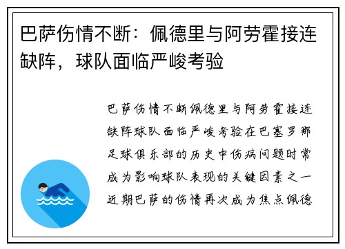 巴萨伤情不断：佩德里与阿劳霍接连缺阵，球队面临严峻考验