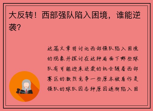 大反转！西部强队陷入困境，谁能逆袭？