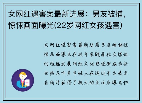女网红遇害案最新进展：男友被捕，惊悚画面曝光(22岁网红女孩遇害)
