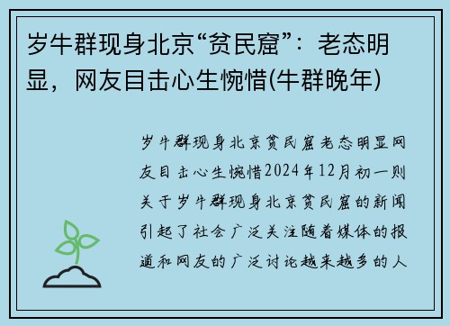 岁牛群现身北京“贫民窟”：老态明显，网友目击心生惋惜(牛群晚年)