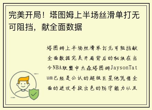 完美开局！塔图姆上半场丝滑单打无可阻挡，献全面数据