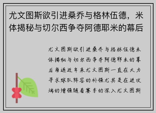 尤文图斯欲引进桑乔与格林伍德，米体揭秘与切尔西争夺阿德耶米的幕后角逐