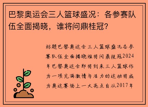 巴黎奥运会三人篮球盛况：各参赛队伍全面揭晓，谁将问鼎桂冠？