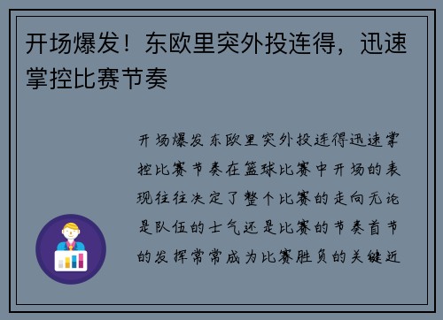 开场爆发！东欧里突外投连得，迅速掌控比赛节奏