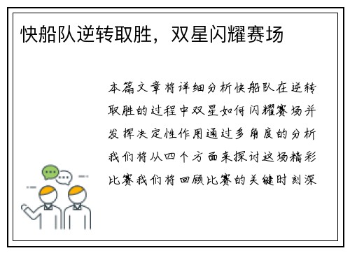 快船队逆转取胜，双星闪耀赛场