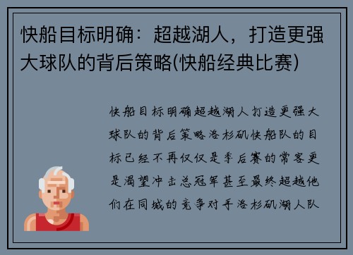 快船目标明确：超越湖人，打造更强大球队的背后策略(快船经典比赛)