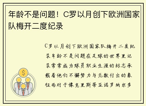 年龄不是问题！C罗以月创下欧洲国家队梅开二度纪录