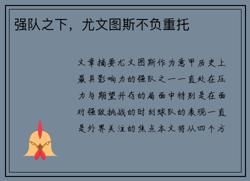 强队之下，尤文图斯不负重托