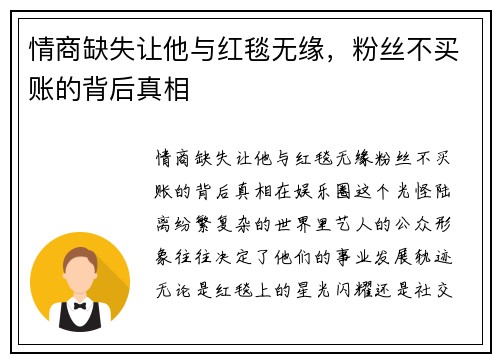 情商缺失让他与红毯无缘，粉丝不买账的背后真相