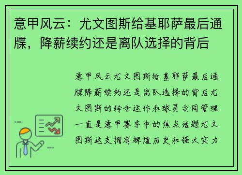 意甲风云：尤文图斯给基耶萨最后通牒，降薪续约还是离队选择的背后