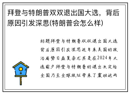 拜登与特朗普双双退出国大选，背后原因引发深思(特朗普会怎么样)