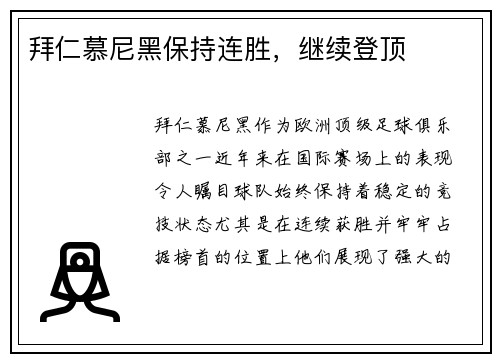 拜仁慕尼黑保持连胜，继续登顶