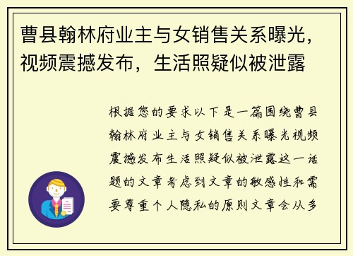 曹县翰林府业主与女销售关系曝光，视频震撼发布，生活照疑似被泄露