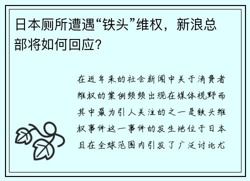 日本厕所遭遇“铁头”维权，新浪总部将如何回应？