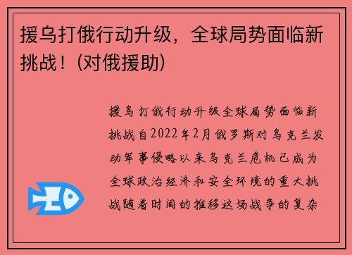 援乌打俄行动升级，全球局势面临新挑战！(对俄援助)