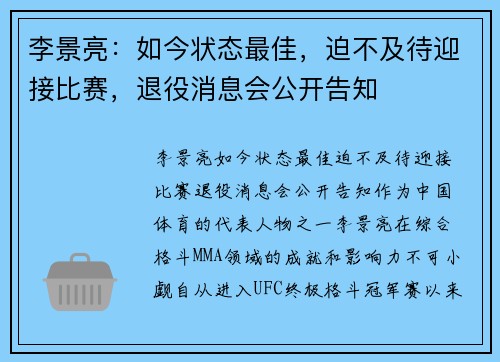 李景亮：如今状态最佳，迫不及待迎接比赛，退役消息会公开告知