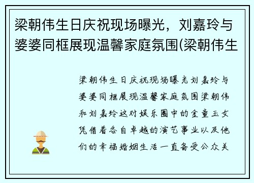 梁朝伟生日庆祝现场曝光，刘嘉玲与婆婆同框展现温馨家庭氛围(梁朝伟生日 刘嘉玲叫来最好)