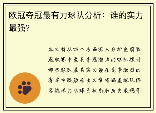 欧冠夺冠最有力球队分析：谁的实力最强？