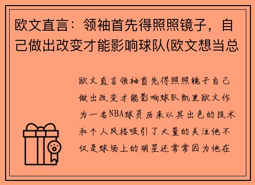 欧文直言：领袖首先得照照镜子，自己做出改变才能影响球队(欧文想当总统)