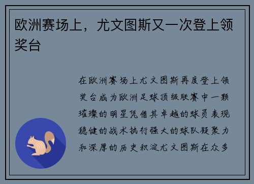 欧洲赛场上，尤文图斯又一次登上领奖台