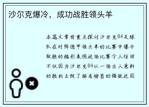 沙尔克爆冷，成功战胜领头羊