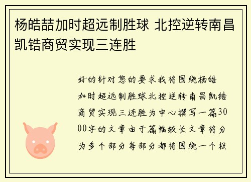 杨皓喆加时超远制胜球 北控逆转南昌凯锆商贸实现三连胜