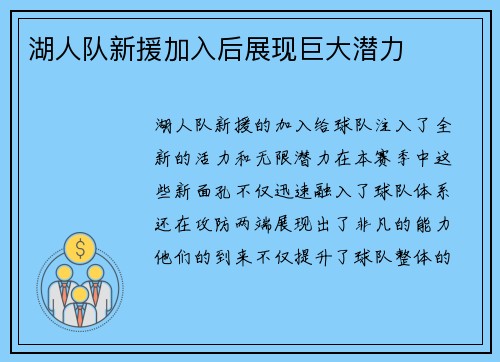 湖人队新援加入后展现巨大潜力