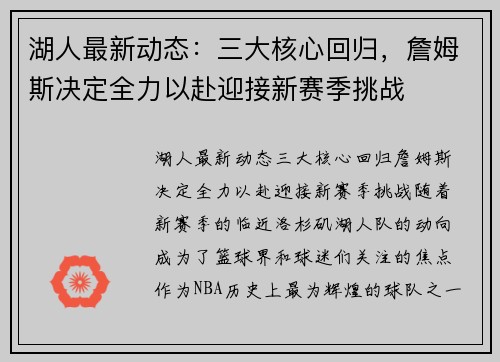 湖人最新动态：三大核心回归，詹姆斯决定全力以赴迎接新赛季挑战