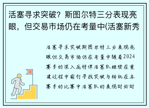 活塞寻求突破？斯图尔特三分表现亮眼，但交易市场仍在考量中(活塞新秀斯图尔特)