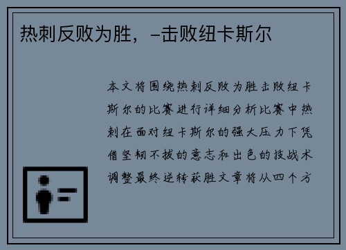 热刺反败为胜，-击败纽卡斯尔