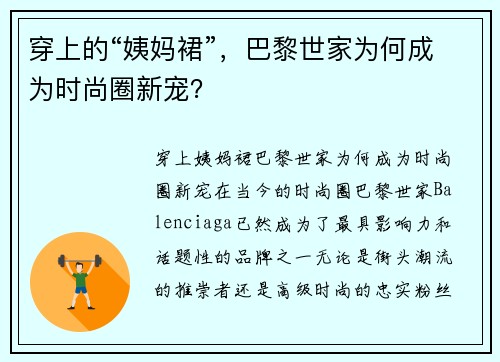 穿上的“姨妈裙”，巴黎世家为何成为时尚圈新宠？