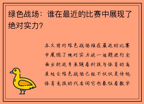 绿色战场：谁在最近的比赛中展现了绝对实力？