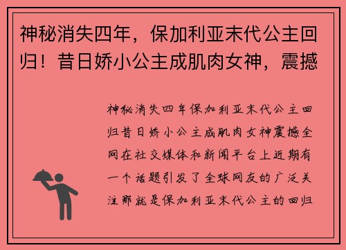 神秘消失四年，保加利亚末代公主回归！昔日娇小公主成肌肉女神，震撼全网