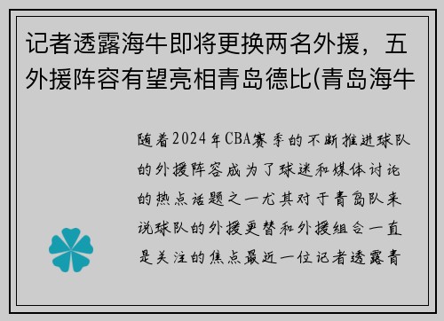 记者透露海牛即将更换两名外援，五外援阵容有望亮相青岛德比(青岛海牛替补中甲)