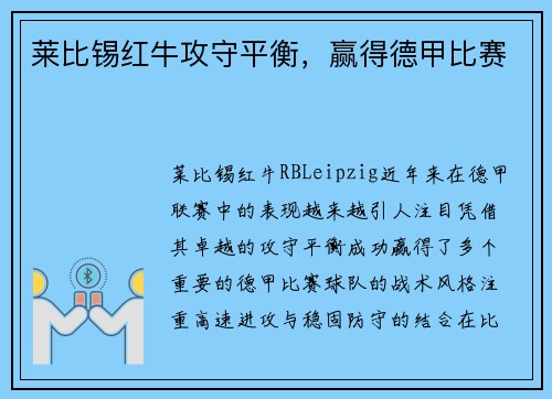 莱比锡红牛攻守平衡，赢得德甲比赛