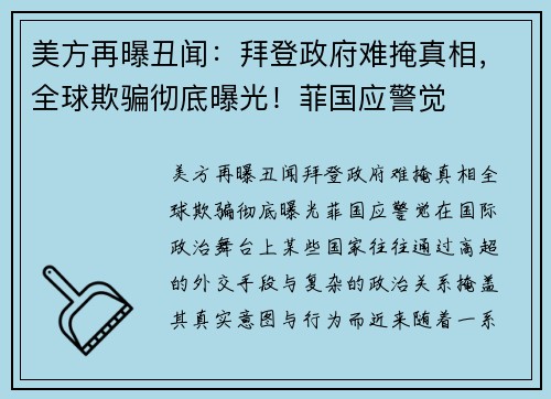 美方再曝丑闻：拜登政府难掩真相，全球欺骗彻底曝光！菲国应警觉